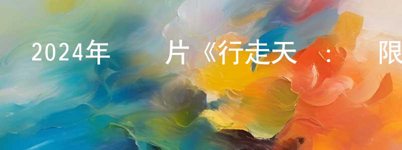 曹傳的個人主頁,2024年紀錄片《行走天際：極限愛情故事》BD中英雙字迅雷下載_深夜電影